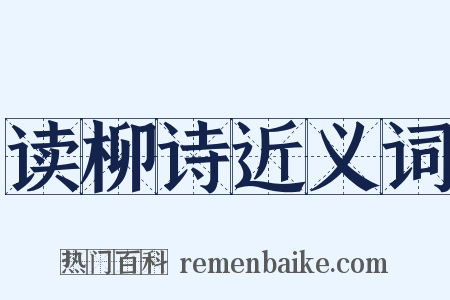 读柳诗近义词是什么意思的图片